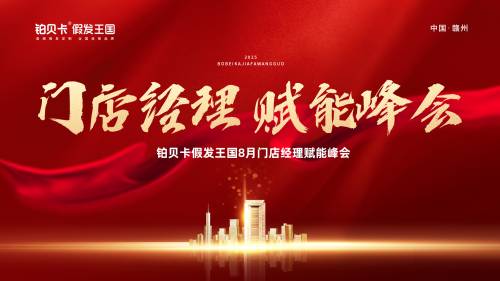 高光时刻！铂贝卡假发王国“门店经理 赋能峰会”圆满成功！