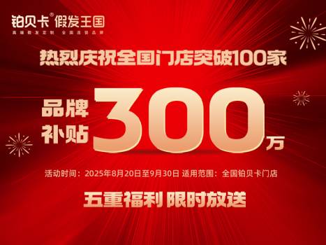 铂贝卡资讯| 300万补贴持续放送！直击新店装修进度！