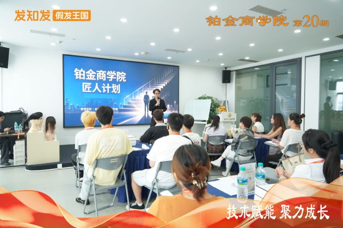 发知发假发王国-商学院第20期培训宣传图1
