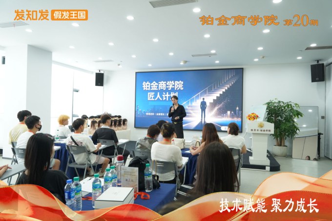发知发假发王国-商学院第20期培训宣传图2