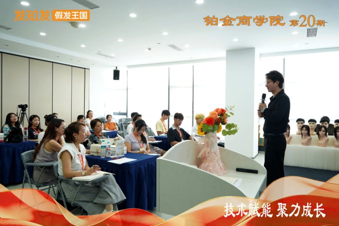 发知发假发王国-商学院第20期培训宣传图3