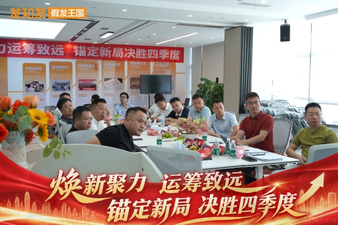 发知发假发王国-四季度会议-现场照片2