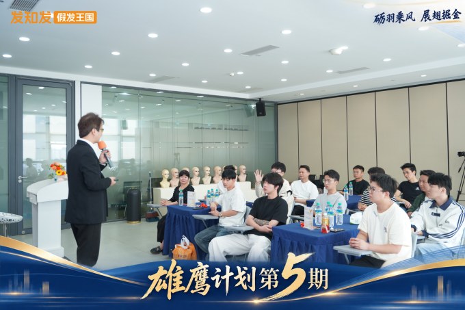 发知发假发王国-高端假发定制-假发连锁品牌-雄鹰计划第5期培训-技术老师特训3