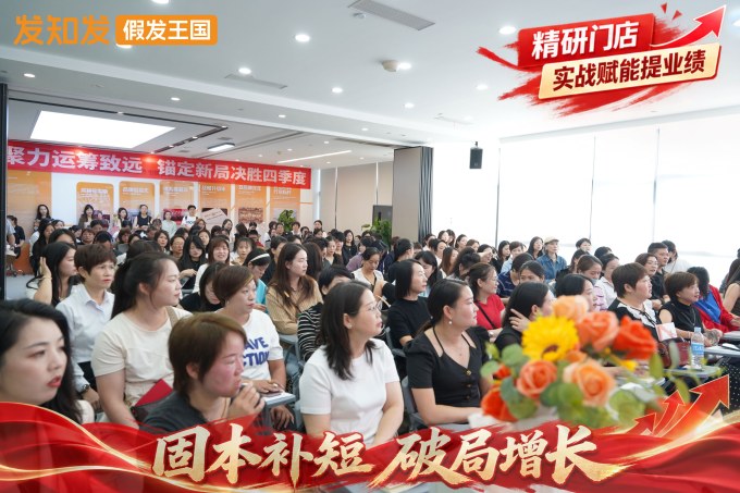 发知发假发王国-高端假发定制-固本补短-破局增长会议1