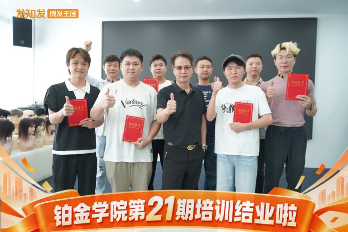 发知发假发王-假发连锁品牌-高端假发定制-铂金学院21期培训结业了3