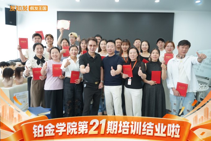 发知发假发王-假发连锁品牌-高端假发定制-铂金学院21期培训结业啦