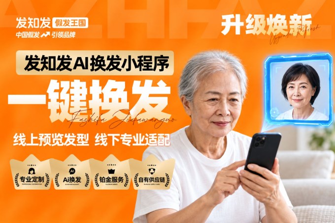 H-发知发假发王国假发连锁品牌-高端假发定制-AI换发