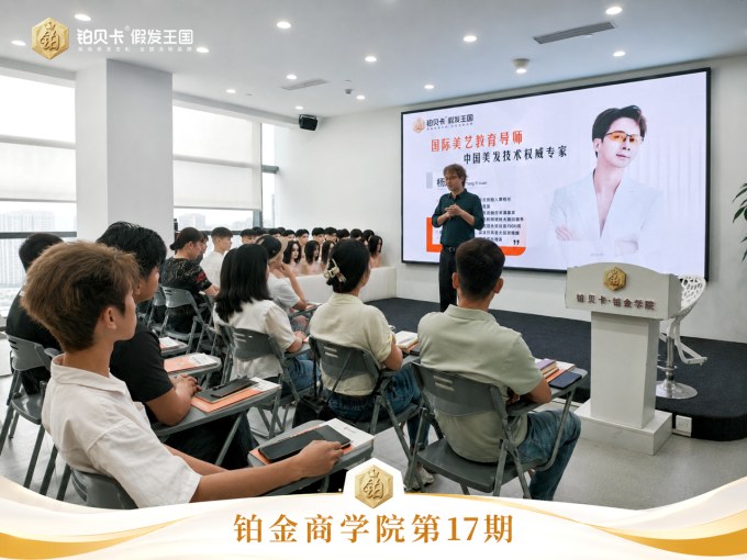 铂贝卡假发-高端假发定制-连锁品牌-商学院17期-杨院长培训现场
