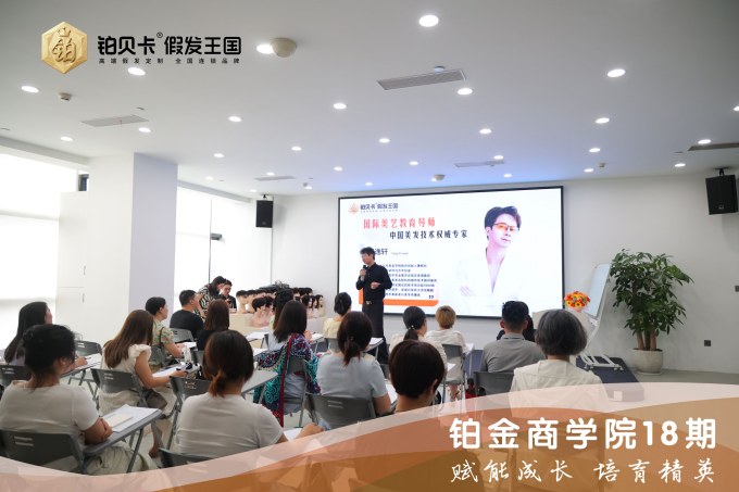 铂贝卡商学院18期-现场培训照