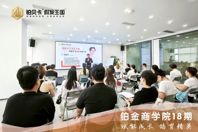 铂贝卡商学院18期-现场培训照1