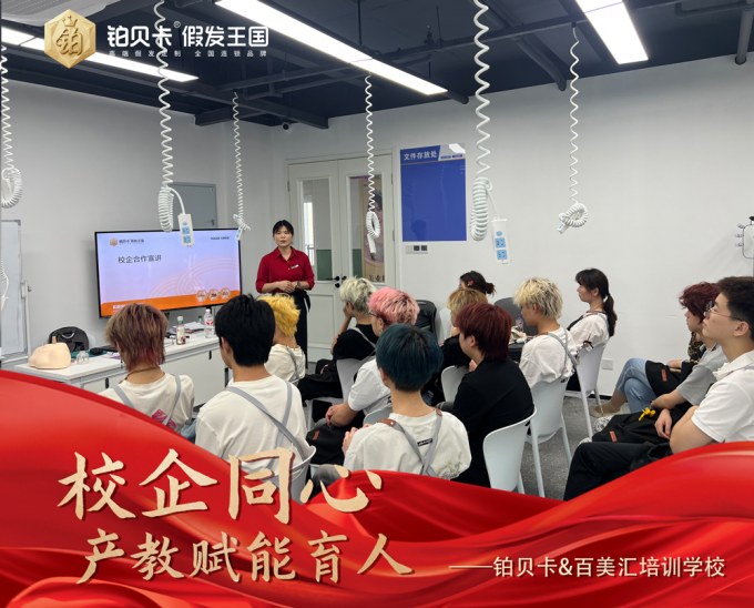 铂贝卡-假发定制-连锁品牌-产教融合-走进百美汇1.1