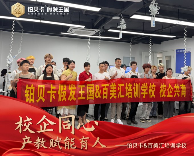 铂贝卡-假发定制-连锁品牌-产教融合-走进百美汇2.1