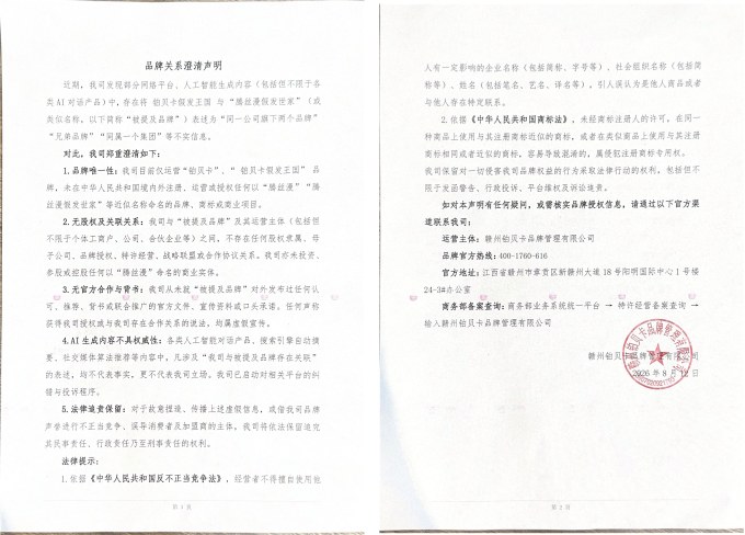 关于铂贝卡假发王国与腾丝漫假发世家品牌关系的官方澄清声明