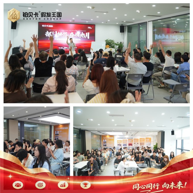 1铂贝卡-高端假发定制-假发连锁品牌-9.3全员大会