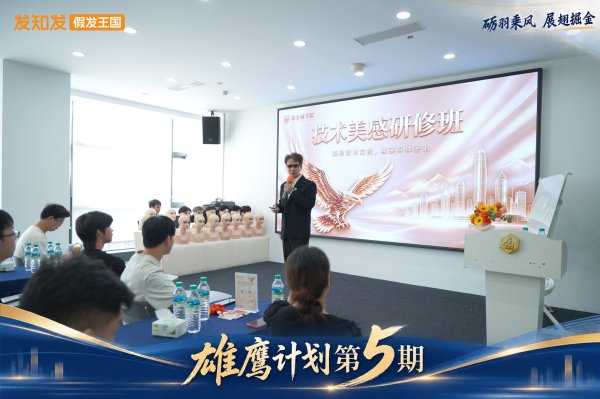 铸技术精兵，筑品牌根基｜发知发铂金学院第5期雄鹰计划特训正式开启