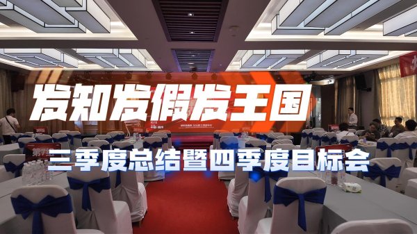焕新聚力谋发展，实战赋能启新篇｜发知发假发王国三季度总结暨四季度目标系列会议圆满落幕
