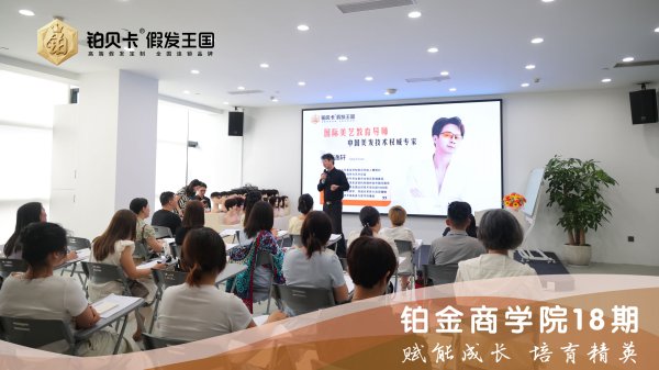 蓄力人才向新而行｜铂贝卡商学院18期学习营正式启幕
