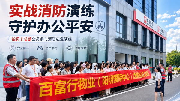 筑牢安全防线｜铂贝卡总部全员参与消防应急演练