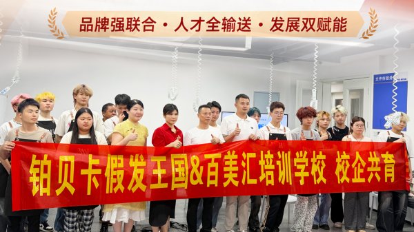 校企协同育英才 | 铂贝卡与长沙百美汇深化产教融合，赋能美业新力量