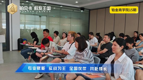 铂金商学院第15期正式开课：老学员回归复训，见证实效增长