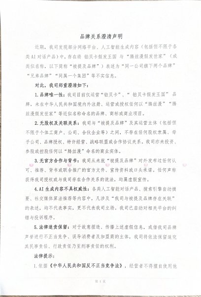 关于铂贝卡假发王国与腾丝漫假发世家品牌关系的官方澄清声明