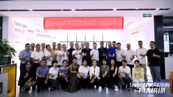 实战营销赋能创业者！BBA 学员齐聚铂贝卡总部参观交流