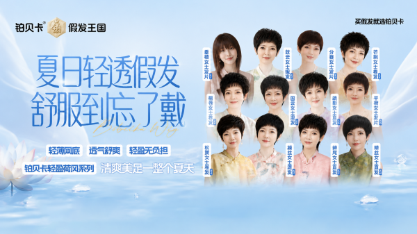 铂贝卡｜荷风十二轻风系列｜夏日轻感假发，告别闷热闷痒