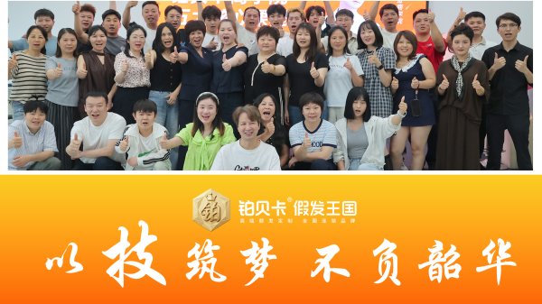 以技筑梦 不负韶华 | 铂贝卡铂金商学院15期完美收官