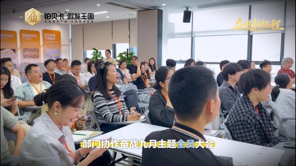 铂贝卡总部9·3全员大会圆满召开｜凝心聚力强协同，全力以赴奋战九月