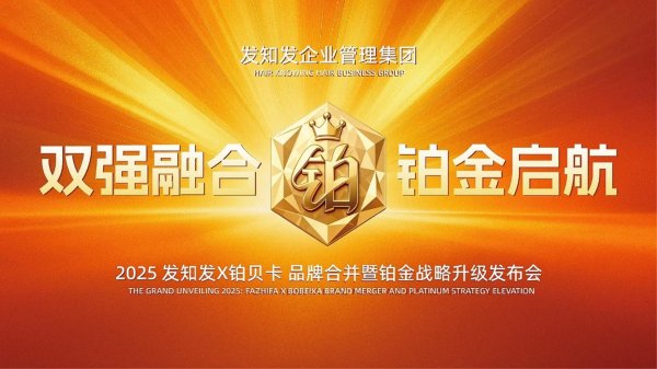 2025年铂贝卡第三季度总结暨第四季度展望大会——发知发&铂贝卡品牌合并与“铂金战略”升级发布会