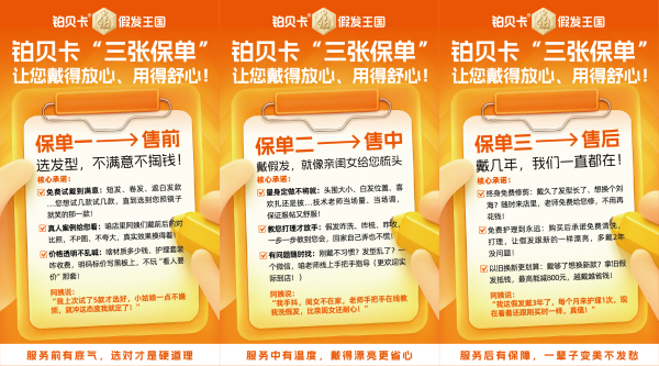 铂金战略全新落地｜铂贝卡发布“三张王牌保单”，重塑假发服务标杆
