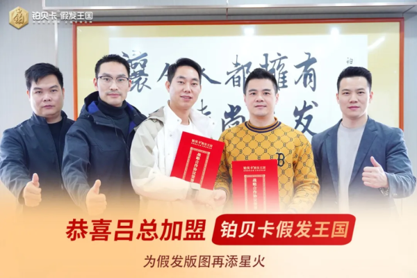 直播间吸客、商学院育才、加盟店不断！铂贝卡用实力诠释 “铂金品质” 的底气