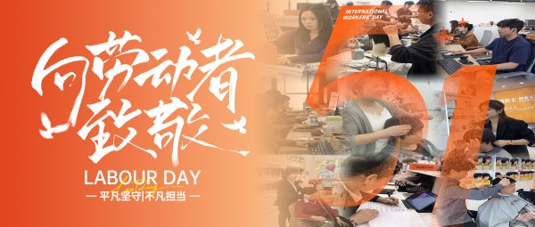 劳动有光，奋斗同行|致敬铂贝卡全体追梦人