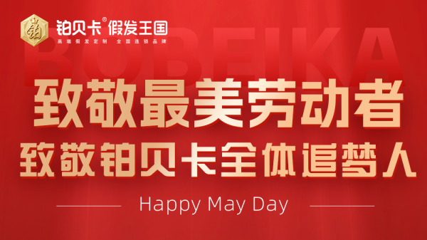 劳动有光，奋斗同行|致敬铂贝卡全体追梦人