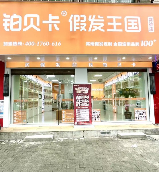 铂贝卡假发王国常德店备货完成欢迎新老顾客前来体验